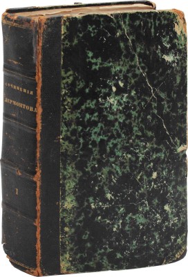 Лермонтов М.Ю. Сочинения Лермонтова. 3-е изд. [В 2 т.]. Т. 1. СПб.: Тип. И. Глазунова и Ко, 1852.